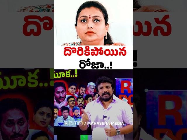 స్కామ్ లో అడ్డంగా దొరుకుపోయిన రోజా..! Roja Selvamani | Rajesh Mahasena