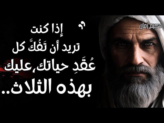 أعظم الدروس و الحكم التي تسمعها في حياتك، لا تفوتها، ستساعدك على هذه الدنيا