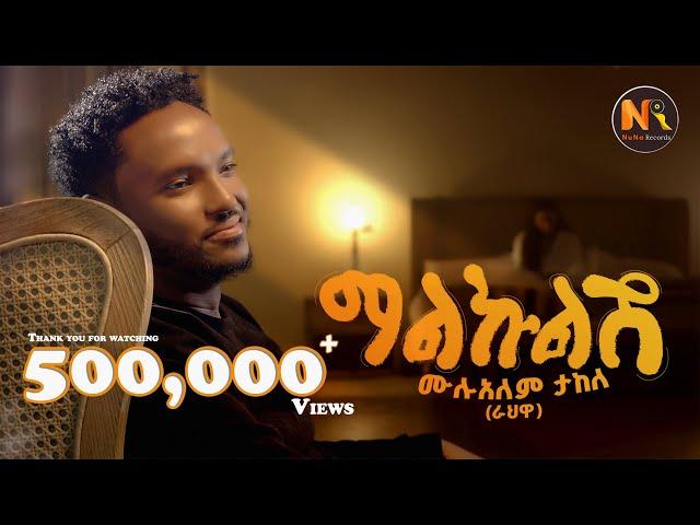 Mulualem Takele (Malkulish) ሙሉአለም ታከለ (ማልኩልሽ) - New Ethiopian Music 2024(Official Video)