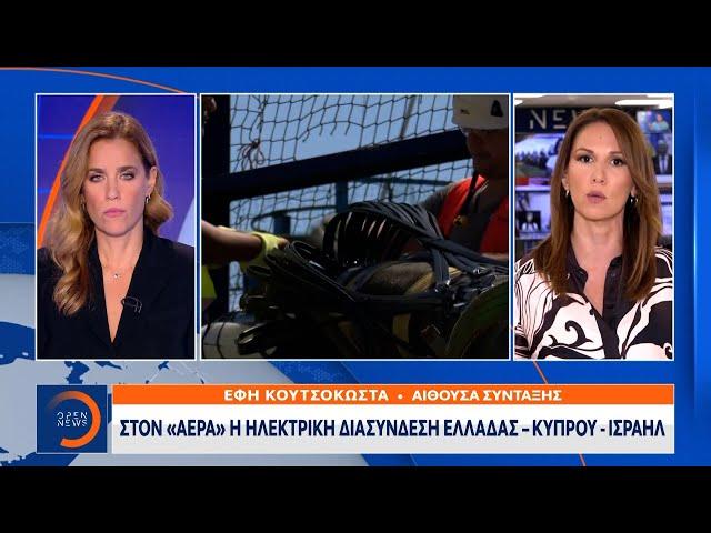 Στον «αέρα» η ηλεκτρική διασύνδεση Ελλάδας – Κύπρου – Ισραήλ | OPEN TV