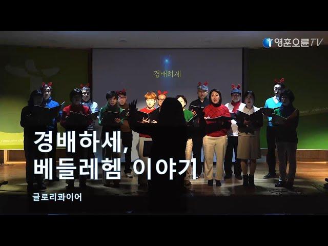 [2024 영훈오륜 성탄절] 연합 예배 - 글로리콰이어  - 경배하세, 베들레헴 이야기