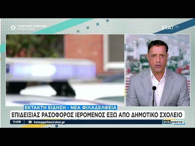 Συνελήφθη επιδειξίας ρασοφόρος ιερομένος έξω από δημοτικό σχολείο στη Νέα Φιλαδέλφεια | Αταίριαστοι