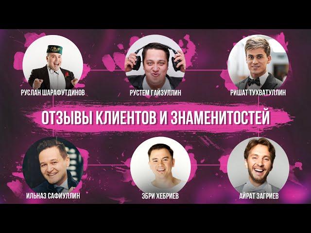 Отзывы клиентов и знаменитостей о ТАТАРСКОЙ кавер-группе MINGAZOV