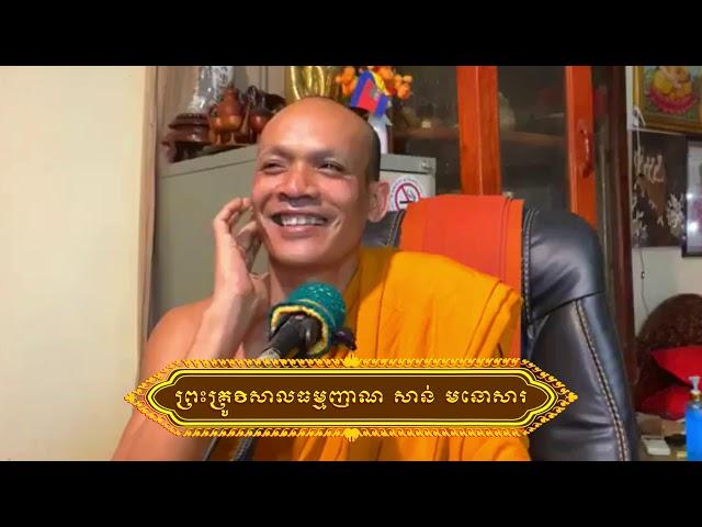 រឿងព្រានសុនកឈ្មោះកោកៈ វគ្គទី១ សម្តែងដោយ ព្រះគ្រូ សាន់ មនោសារ