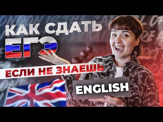 Как сдать ЕГЭ, если не знаешь английский?