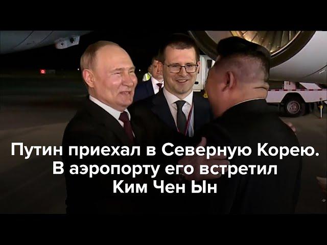 Путин прибыл в КНДР. В аэропорту его встретил Ким Чен Ын