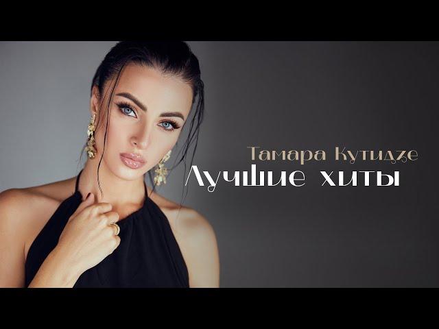 ТАМАРА КУТИДЗЕ -  ЛУЧШИЕ ХИТЫ