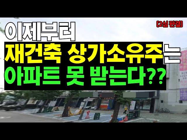 [2심판결] 이제부터 재건축 상가 소유자는 아파트 못 받는다?