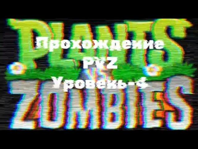 прохождение PVZ уровень-4