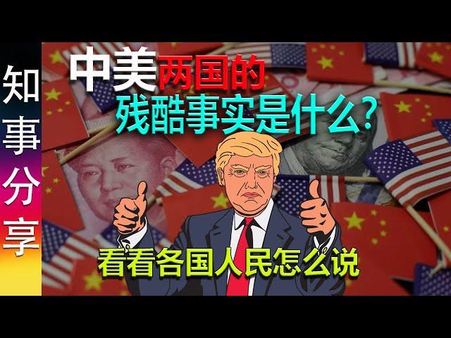 中美两国的残酷事实是什么？|  世界各国人民怎么看？