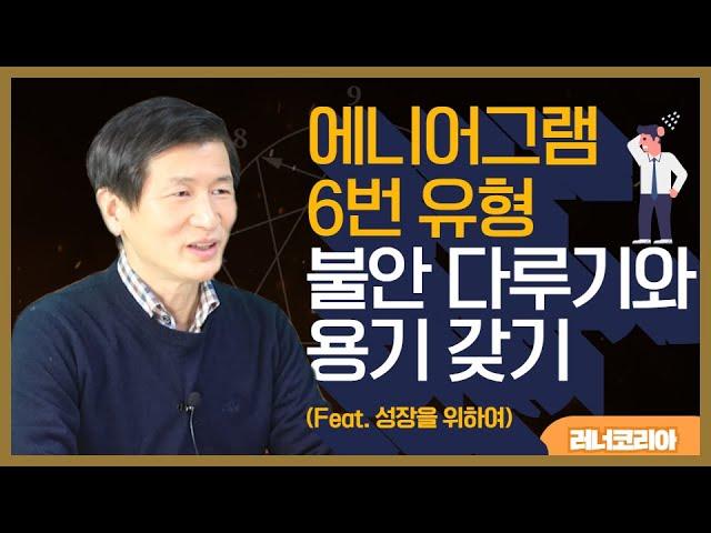 에니어그램6번 불안다루기와 용기갖기│성장의 노하우