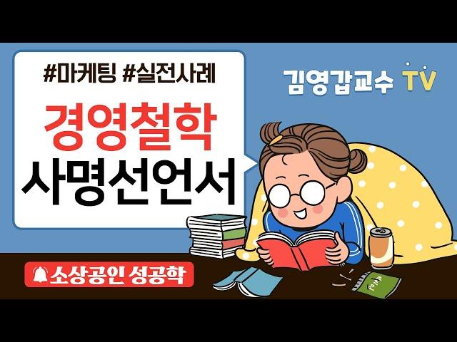 [김영갑 교수TV 소상공인 성공학 16편] 내 브랜드와 점포의 경영철학을 사명선언서로 만들기 사례
