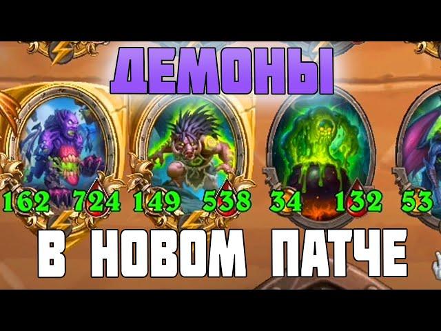 [СОЛО] ДЕМОНЫ ЧЕРЕЗ ХП - Поля Сражений Hearthstone Battlegrounds