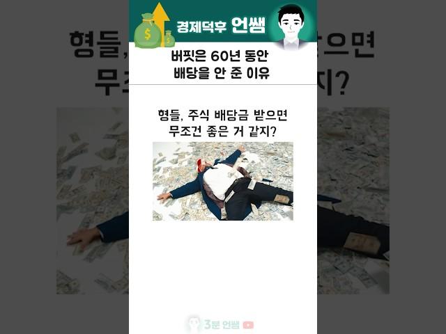 워런버핏이 배당금 주기를 싫어하는 이유
