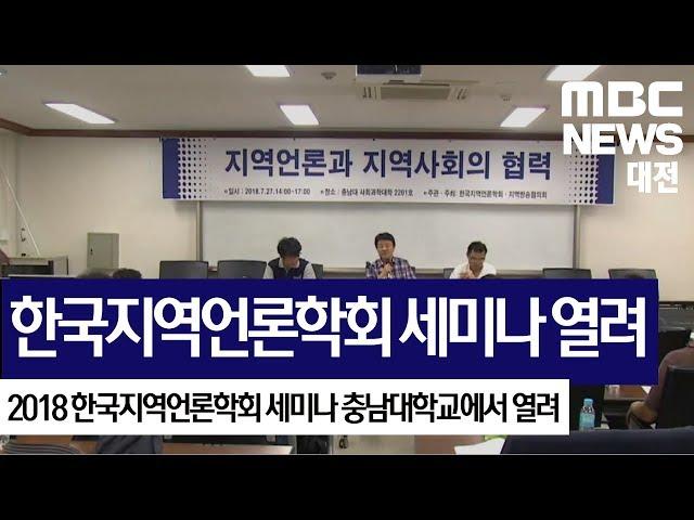 [대전MBC뉴스]한국지역언론학회 세미나 충남대에서 열려