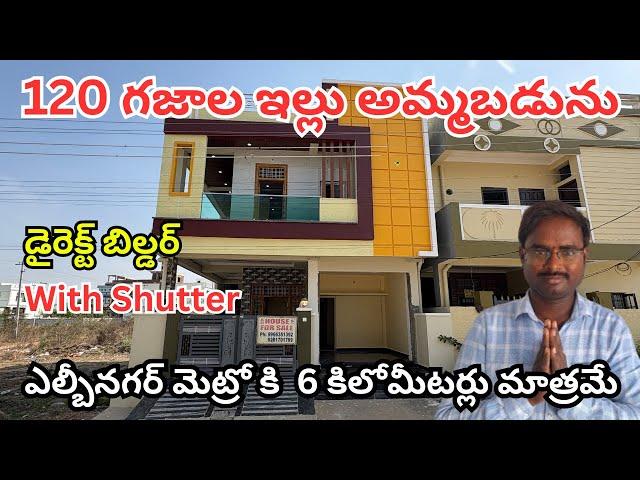 120 Sqyd G+1 Independent House for sale ||ఎల్బీనగర్ మెట్రో కి  6 కిలోమీటర్లు మాత్రమే||