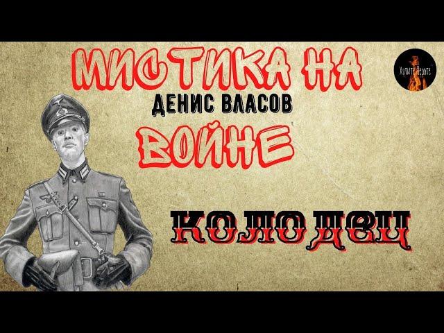 МИСТИКА НА ВОЙНЕ:Попаданцы;КОЛОДЕЦ(автор:Денис Власов)