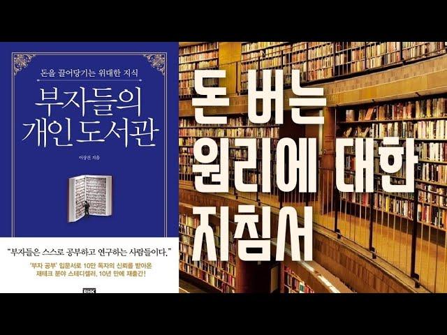 [책] 재테크 스타강사들의 추천도서 부자들의 개인 도서관