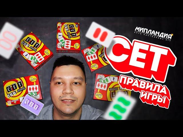 Настольная игра "Сет", правила