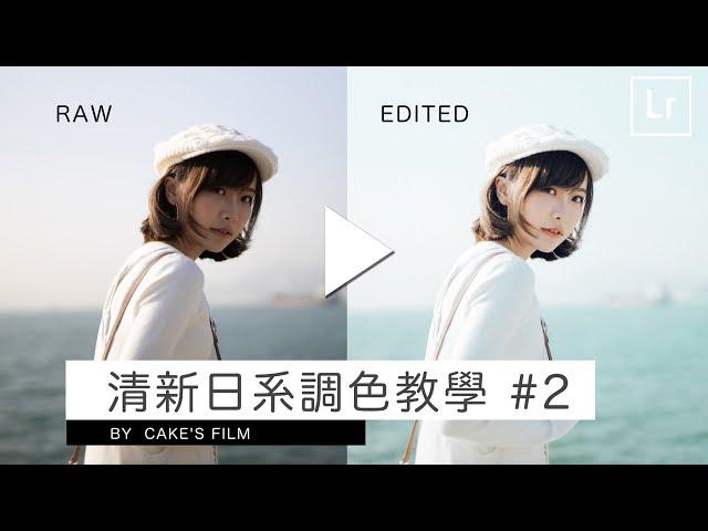 (Eng sub) Lightroom Tutorial of Fresh and pure Japanese style - Cake's Film