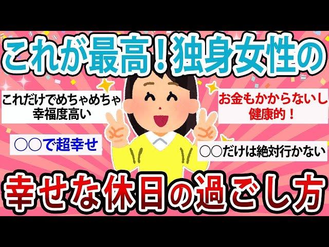【ガルちゃんまとめ】 これが最高！独身女性の幸せな休日の過ごし方教えて！   【体験談】【有益ガルちゃん】【コスメレビュー】