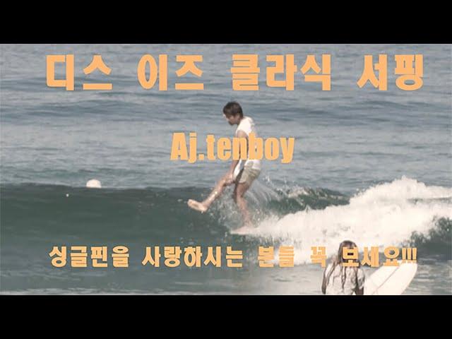 클라식 싱글핀 롱보더 aj.tenboy 의 서핑 영상