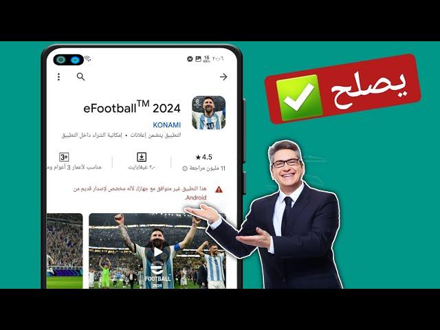 حل مشكلة عدم القدرة على تنزيل لعبة بيس 2024 Efootball في هاتفك