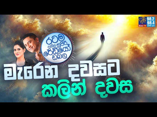 Siyatha FM MORNING SHOW 2024 10 14 | මැ.රෙ.න දවසට කලින් දවස