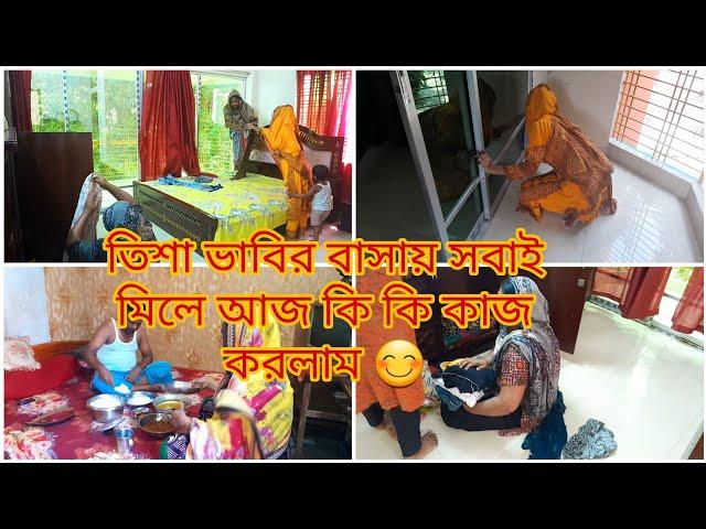 তিশা ভাবির বাসায় কাজ করছি সবাই মিলে /অনেক দিন পর একসাথে হয়ে খুব ভালো লাগছে