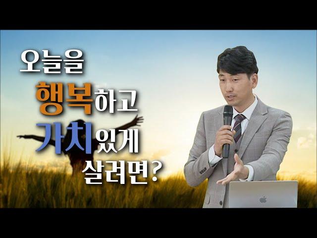 오늘을 행복하게 살려면- 가장 행복하게 사는 비결[방태환원장의 힐링강의]