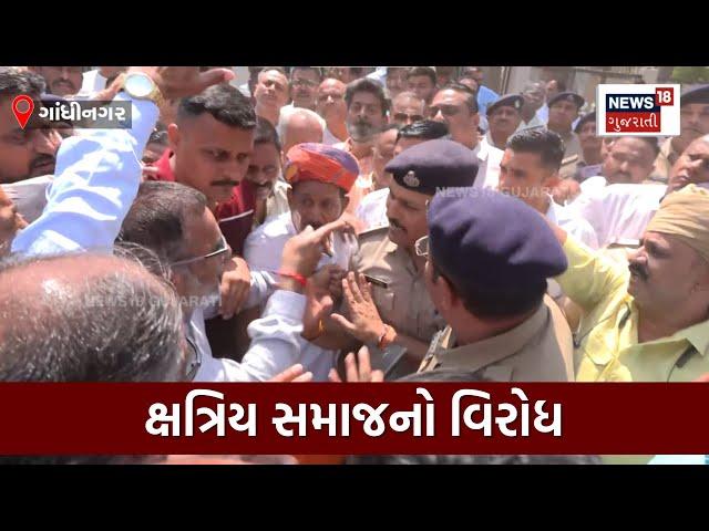 Gandhingar News : ક્ષત્રિય સમાજનો વિરોધ | Parshottam Rupala | Kshatriya Samaj | News18 | N18V