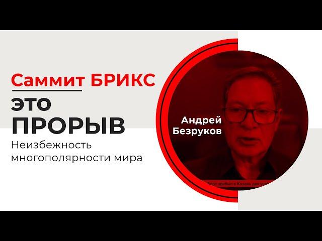 Саммит БРИКС - это прорыв | Неизбежность многополярности мира | Андрей Безруков