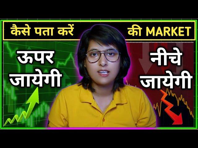  कैसे जाने मार्केट ऊपर जाएगी या नीचे ।। Best option trading strategy