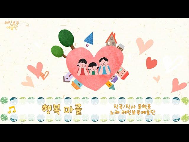행복 마을(윤학준 작사, 작곡) - 레인보우예술단