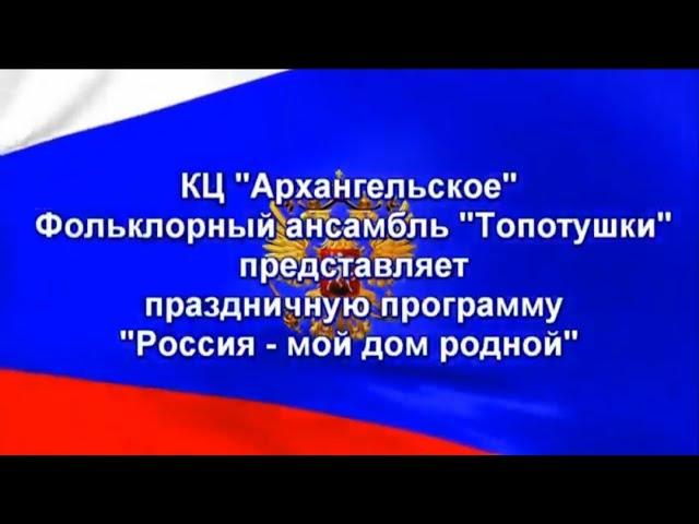 Праздничная программа "Россия - мой дом!"