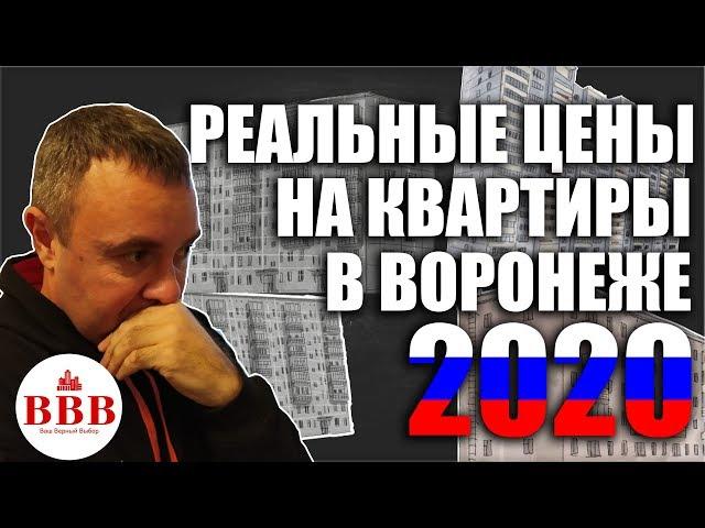 Сколько стоит квартира в Воронеже? Цены на недвижимость, март 2020.