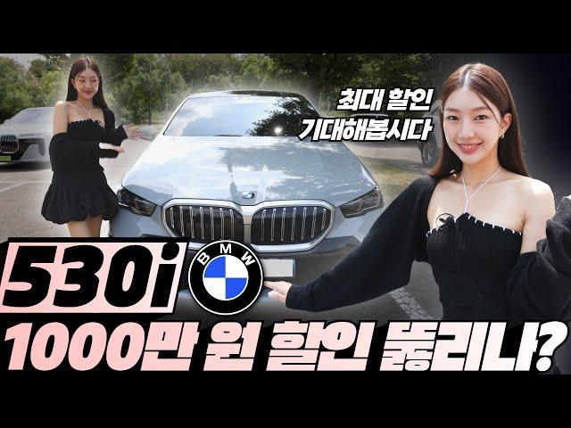 530i 8월 최대 할인! 1000만원 할인까지 기대해봅시다!