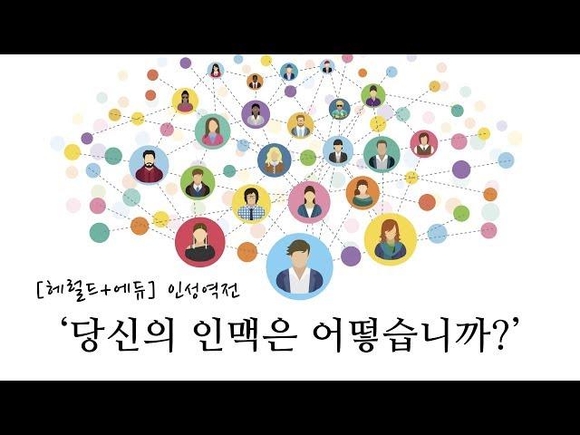 당신의 인맥은 어떻습니까? / 헤럴드+에듀 / 인성역전