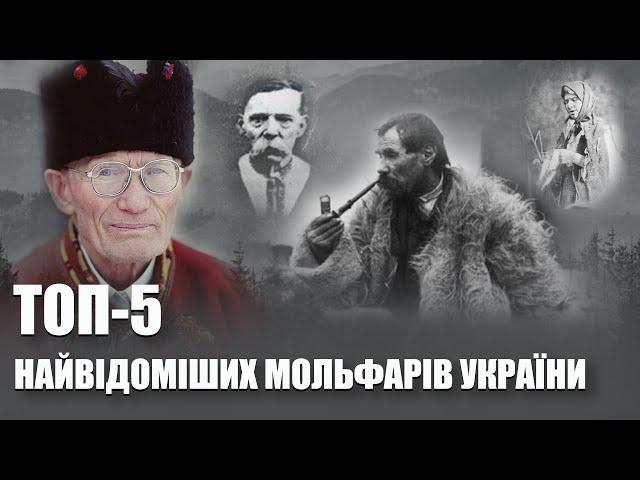 ТОП 5 - найвідоміших мольфарів України