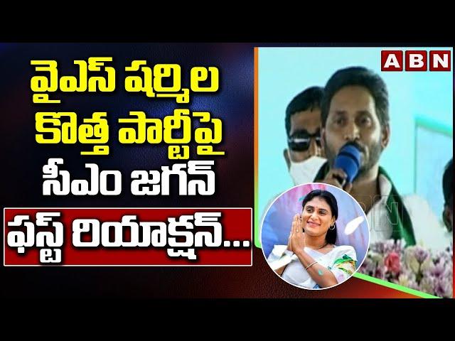 AP CM YS Jagan First Reaction On YS Sharmila New Party || YSR Telangana Party || ABN Telugu