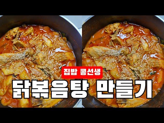 집밥 콩선생 브이로그_초초간단 맛있는 닭볶음탕 만들기‍️감칠맛 비법소스 '소스대장' 닭볶음탕 소스 닭볶음탕 분말 있으면 나도 요리사⭐️