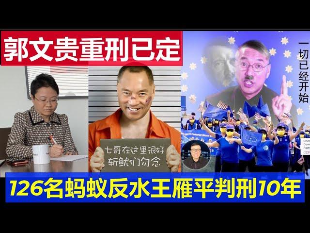 重磅：郭文貴重刑已定沒活路 126名螞蟻反水要求重判 美國司法部要求頂格判王雁平10年