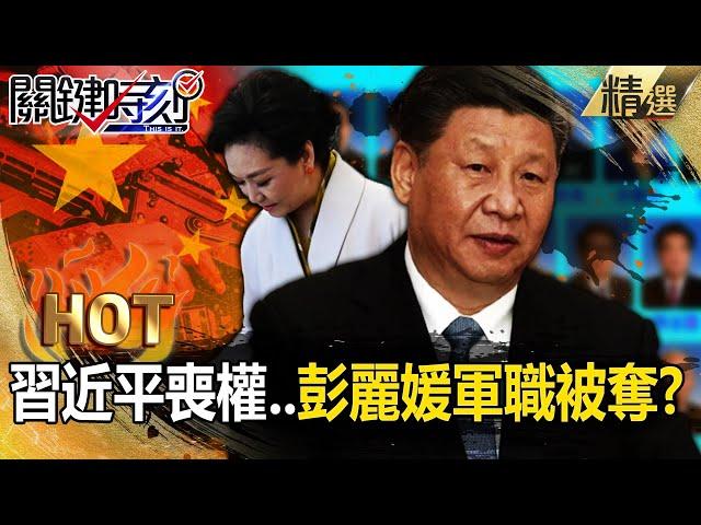 Xi loses power? Peng stripped of role, Zhang's men rise before 21st CPC?