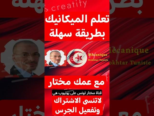تعلم الميكانيكا بسهولة مع مختار تونس!