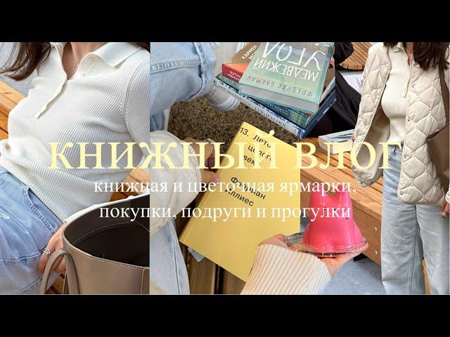 эмоции от книжного фестиваля, цветочная ярмарка, распаковка новых книг и наклеек