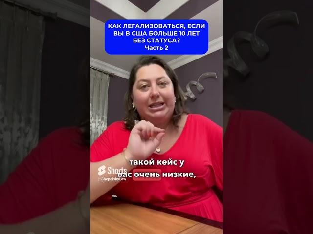 Вы в США нелегально больше 10 лет?!  Часть 2