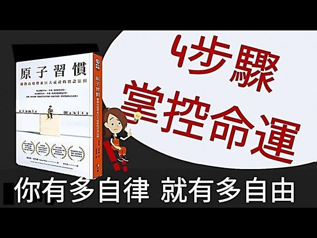 說書動畫│原子習慣│你有多自律就有多自由，4步驟掌控命運#ING