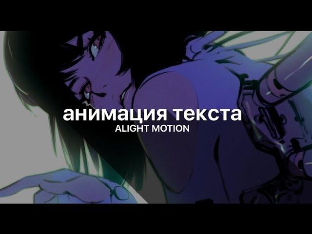 ТУТОРИАЛ на простую АНИМАЦИЮ ТЕКСТА в алайт моушен // alight motion