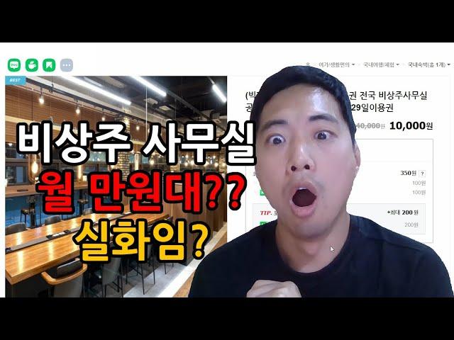 비상주 사무실 공유오피스 월만원대 ? 초저렴 !! 강력추천!!