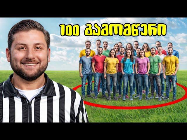 წრეს თუ დატოვებ, წააგებ 5,000₾ | 250K SPECIAL | EP 1/8